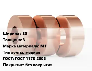 Лента медная 80х3 Марка: М1 медная ГОСТ: ГОСТ 1173-2006 без покрытия